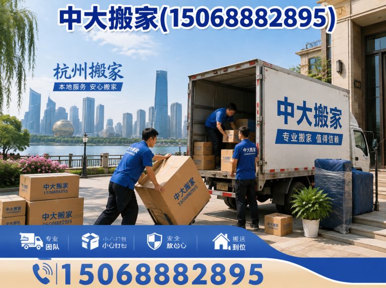 临平区中大搬家展示图